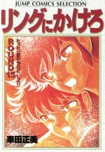 ISBN 9784834212853 リングにかけろ １５/集英社/車田正美 集英社 本・雑誌・コミック 画像