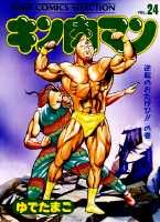 ISBN 9784834213744 キン肉マン  ２４ /集英社/ゆでたまご 集英社 本・雑誌・コミック 画像