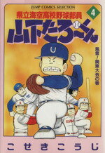 ISBN 9784834214840 県立海空高校野球部員山下たろ～くん  ４ /集英社/こせきこうじ 集英社 本・雑誌・コミック 画像