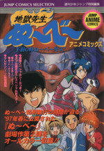 ISBN 9784834215236 地獄先生ぬ～べ～ 午前０時ぬ～べ～死す！/ホ-ム社（千代田区）/週刊少年ジャンプ編集部 集英社 本・雑誌・コミック 画像