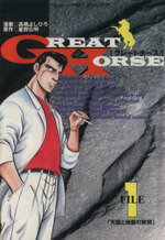 ISBN 9784834216110 Ｇｒｅａｔ　ｈｏｒｓｅ  １ /ホ-ム社（千代田区）/高橋よしひろ 集英社 本・雑誌・コミック 画像