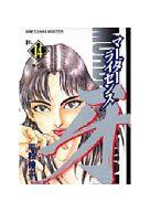 ISBN 9784834216349 マ-ダ-ライセンス牙 １４/ホ-ム社（千代田区）/平松伸二 集英社 本・雑誌・コミック 画像