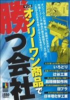 ISBN 9784834244014 オンリ-ワン商品で勝つ会社 マンガ/ホ-ム社（千代田区）/浅野なお 集英社 本・雑誌・コミック 画像