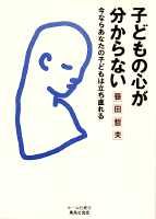 ISBN 9784834250060 子どもの心が分からない 今ならあなたの子どもは立ち直れる/ホ-ム社（千代田区）/笹田哲夫 集英社 本・雑誌・コミック 画像