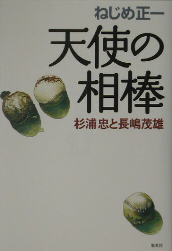 ISBN 9784834250923 天使の相棒 杉浦忠と長嶋茂雄/ホ-ム社（千代田区）/ねじめ正一 集英社 本・雑誌・コミック 画像