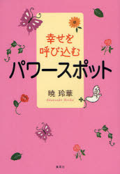 ISBN 9784834251524 幸せを呼び込むパワ-スポット   /ホ-ム社（千代田区）/暁玲華 集英社 本・雑誌・コミック 画像