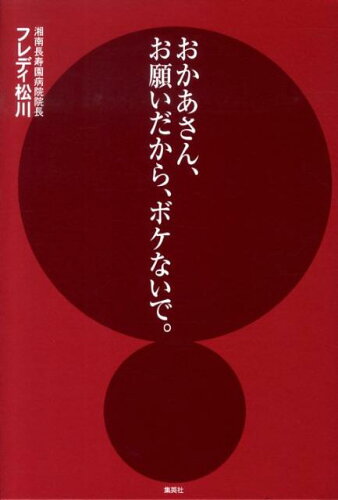 ISBN 9784834251616 おかあさん、お願いだから、ボケないで。   /ホ-ム社（千代田区）/フレディ松川 集英社 本・雑誌・コミック 画像