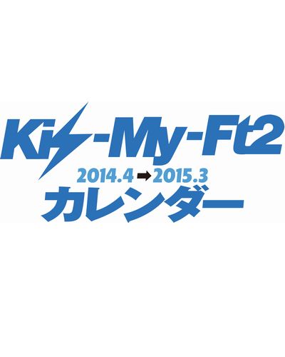 ISBN 9784834251975 Kis-My-Ft2カレンダ- 2014．4-2015．3/ホ-ム社（千代田区） 集英社 本・雑誌・コミック 画像