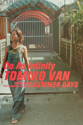 ISBN 9784834252088 Ｓｕｍｍｅｒ　ｄａｙｓ Ｄｏ　Ａｓ　Ｉｎｆｉｎｉｔｙ　Ｔｏｍｉｋｏ　Ｖａｎ  /ホ-ム社（千代田区）/中野愛子（写真家） 集英社 本・雑誌・コミック 画像