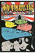 ISBN 9784834263466 動物農場 マンガ版  /ホ-ム社（千代田区）/ジョ-ジ・オ-ウェル 集英社 本・雑誌・コミック 画像