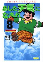 ISBN 9784834271843 あした天気になあれ  東太平洋オ-プン編　８ /ホ-ム社（千代田区）/ちばてつや 集英社 本・雑誌・コミック 画像