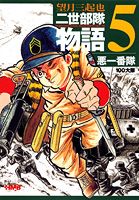 ISBN 9784834272048 二世部隊物語  ５ /ホ-ム社（千代田区）/望月三起也 集英社 本・雑誌・コミック 画像