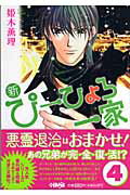 ISBN 9784834273335 新・ぴ-ひょろ一家  ４ /ホ-ム社（千代田区）/姫木薫理 集英社 本・雑誌・コミック 画像