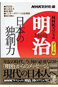 ISBN 9784834273571 明治 ＮＨＫスペシャル 日本の独創力編 /ホ-ム社（千代田区）/日本放送協会 集英社 本・雑誌・コミック 画像