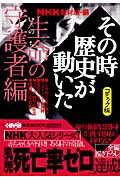 ISBN 9784834274257 ＮＨＫその時歴史が動いた コミック版 生命（いのち）の守護者編 /ホ-ム社（千代田区）/日本放送協会 集英社 本・雑誌・コミック 画像