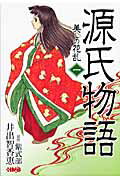 ISBN 9784834274318 源氏物語 美しの花乱 １ /ホ-ム社（千代田区）/紫式部 集英社 本・雑誌・コミック 画像