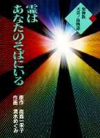 ISBN 9784834280241 霊はあなたのそばにいる 聖神教天音ノ珠物語/集英社/高森一栄子 集英社 本・雑誌・コミック 画像