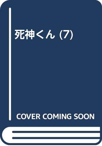 ISBN 9784834281279 死神くん ７/集英社/えんどコイチ 集英社 本・雑誌・コミック 画像