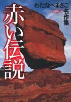 ISBN 9784834281910 赤い伝説/ホ-ム社（千代田区）/わたなべまさこ 集英社 本・雑誌・コミック 画像