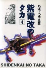 ISBN 9784834282290 紫電改のタカ  ４ /ホ-ム社（千代田区）/ちばてつや 集英社 本・雑誌・コミック 画像