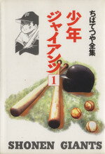 ISBN 9784834282313 少年ジャイアンツ  １ /ホ-ム社（千代田区）/ちばてつや 集英社 本・雑誌・コミック 画像