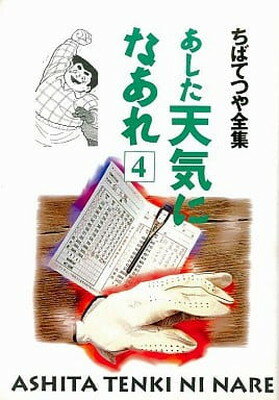 ISBN 9784834282443 あした天気になあれ  ４ /ホ-ム社（千代田区）/ちばてつや 集英社 本・雑誌・コミック 画像