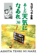 ISBN 9784834282702 あした天気になあれ  ３０ /ホ-ム社（千代田区）/ちばてつや 集英社 本・雑誌・コミック 画像