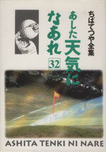 ISBN 9784834282726 あした天気になあれ  ３２ /ホ-ム社（千代田区）/ちばてつや 集英社 本・雑誌・コミック 画像