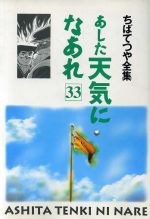 ISBN 9784834282733 あした天気になあれ  ３３ /ホ-ム社（千代田区）/ちばてつや 集英社 本・雑誌・コミック 画像