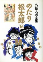 ISBN 9784834283068 のたり松太郎 １６/ホ-ム社（千代田区）/ちばてつや 集英社 本・雑誌・コミック 画像