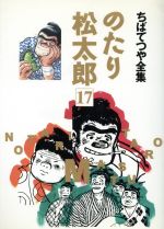 ISBN 9784834283075 のたり松太郎 17/ホ-ム社（千代田区）/ちばてつや 集英社 本・雑誌・コミック 画像