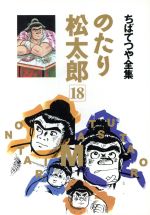 ISBN 9784834283082 のたり松太郎 １８/ホ-ム社（千代田区）/ちばてつや 集英社 本・雑誌・コミック 画像