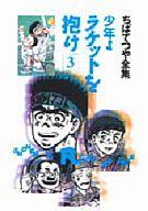 ISBN 9784834283433 少年よラケットを抱け ３/ホ-ム社（千代田区）/ちばてつや 集英社 本・雑誌・コミック 画像