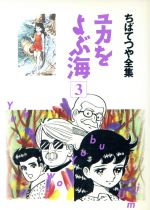 ISBN 9784834283563 ユカをよぶ海 3/ホ-ム社（千代田区）/ちばてつや 集英社 本・雑誌・コミック 画像