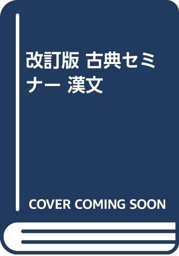 ISBN 9784834310344 古典セミナー漢文 改訂版/浜島書店 浜島書店 本・雑誌・コミック 画像