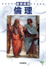 ISBN 9784834320503 最新図説倫理   /浜島書店/浜島書店 浜島書店 本・雑誌・コミック 画像