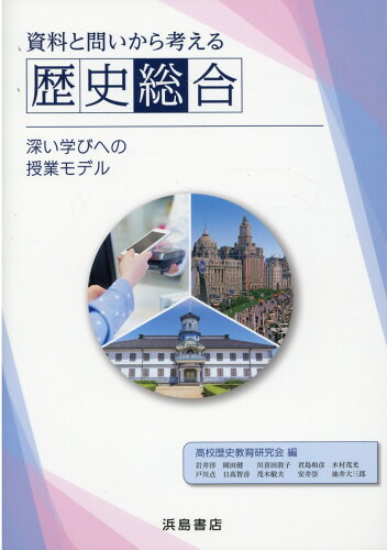 ISBN 9784834321043 資料と問いから考える歴史総合   /浜島書店/高校歴史教育研究会 浜島書店 本・雑誌・コミック 画像