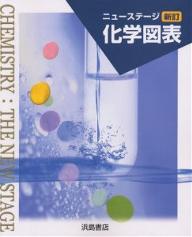 ISBN 9784834340051 ニューステージ化学図表 新訂/浜島書店/浜島書店 浜島書店 本・雑誌・コミック 画像