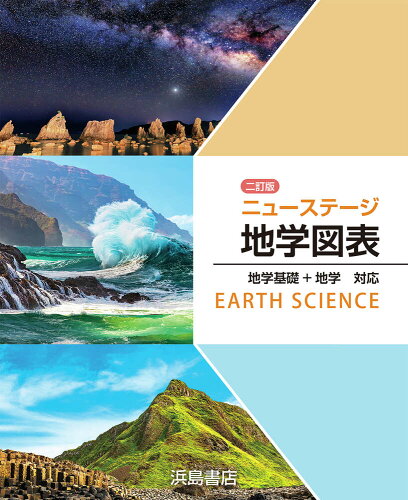 ISBN 9784834340181 ニューステージ新地学図表 地学基礎＋地学対応  /浜島書店/浜島書店 浜島書店 本・雑誌・コミック 画像