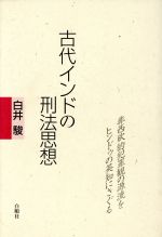 ISBN 9784834400038 古代インドの刑法思想 白順社 本・雑誌・コミック 画像