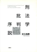 ISBN 9784834400427 刑法学批判序説   /白順社（ゆうプロジェクト）/足立昌勝 白順社 本・雑誌・コミック 画像