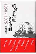 ISBN 9784834400748 革命的左翼という擬制 1958～1975/白順社（ゆうプロジェクト）/小野田襄二 白順社 本・雑誌・コミック 画像