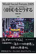 ISBN 9784834400878 〈帝国〉をどうする 世界社会フォ-ラム５日本参加者レポ-ト/白順社（ゆうプロジェクト）/村岡到 白順社 本・雑誌・コミック 画像