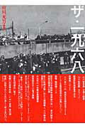 ISBN 9784834400939 ザ・一九六八/白順社（ゆうプロジェクト）/府川充男 白順社 本・雑誌・コミック 画像