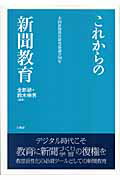 ISBN 9784834400946 これからの新聞教育 全国新聞教育研究協議会５０年  /白順社（ゆうプロジェクト）/鈴木伸男 白順社 本・雑誌・コミック 画像