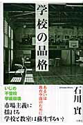 ISBN 9784834400977 学校の品格 あるいは教育空間のために  /白順社（ゆうプロジェクト）/石川実 白順社 本・雑誌・コミック 画像