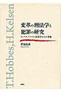 ISBN 9784834401011 変革の刑法学と犯罪の研究 ホッブズ、ケルゼン法哲学からの考察  /白順社（ゆうプロジェクト）/菅原由香 白順社 本・雑誌・コミック 画像