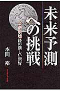 ISBN 9784834401035 未来予測への挑戦 金融崩壊後の新しい世界  /白順社（ゆうプロジェクト）/本間裕 白順社 本・雑誌・コミック 画像