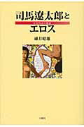 ISBN 9784834401059 司馬遼太郎とエロス 好色物語の構造  /白順社（ゆうプロジェクト）/碓井昭雄 白順社 本・雑誌・コミック 画像