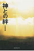 ISBN 9784834401202 神との絆   /ルネッサンス・アイ/氏家富緒 白順社 本・雑誌・コミック 画像